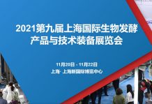 鎖定W4·G116-1 高服與您相約2021第九屆上海生物發酵展